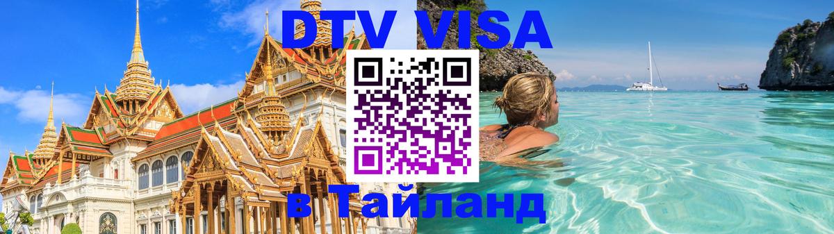 DTV Visa Thailand — прайс и условия, виза без дополнительных документов - 20.11.2025 