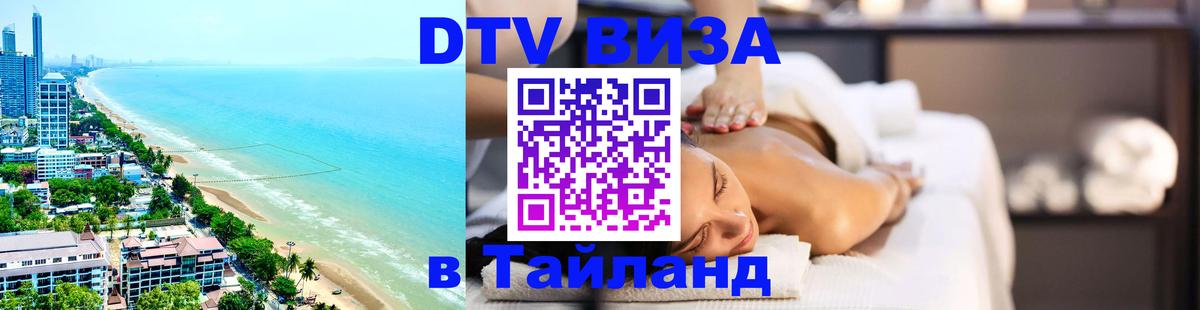 Destination Thailand Visa (DTV виза) Варшава 