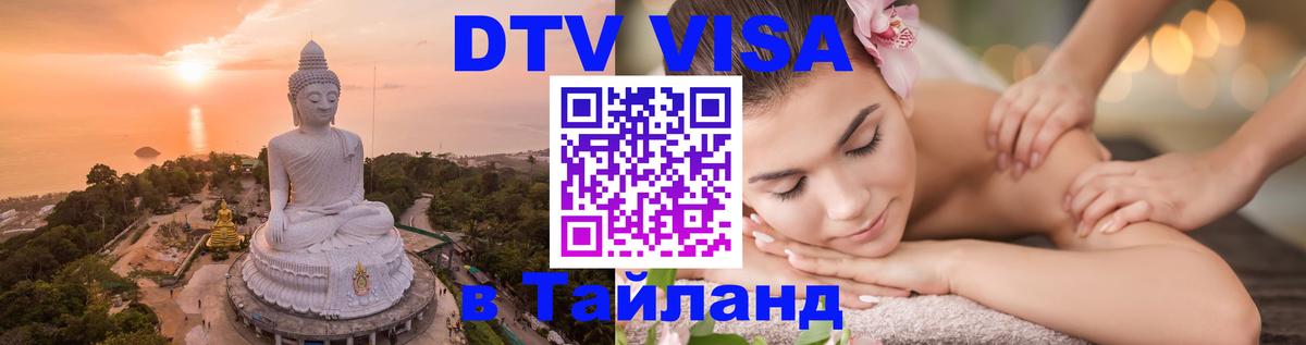 DTV Visa Thailand — прайс и условия, виза без дополнительных документов - Варшава  05.10.2025 